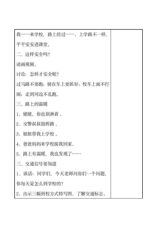 一年级上册道德与法治    4上学路上教案.doc第3页