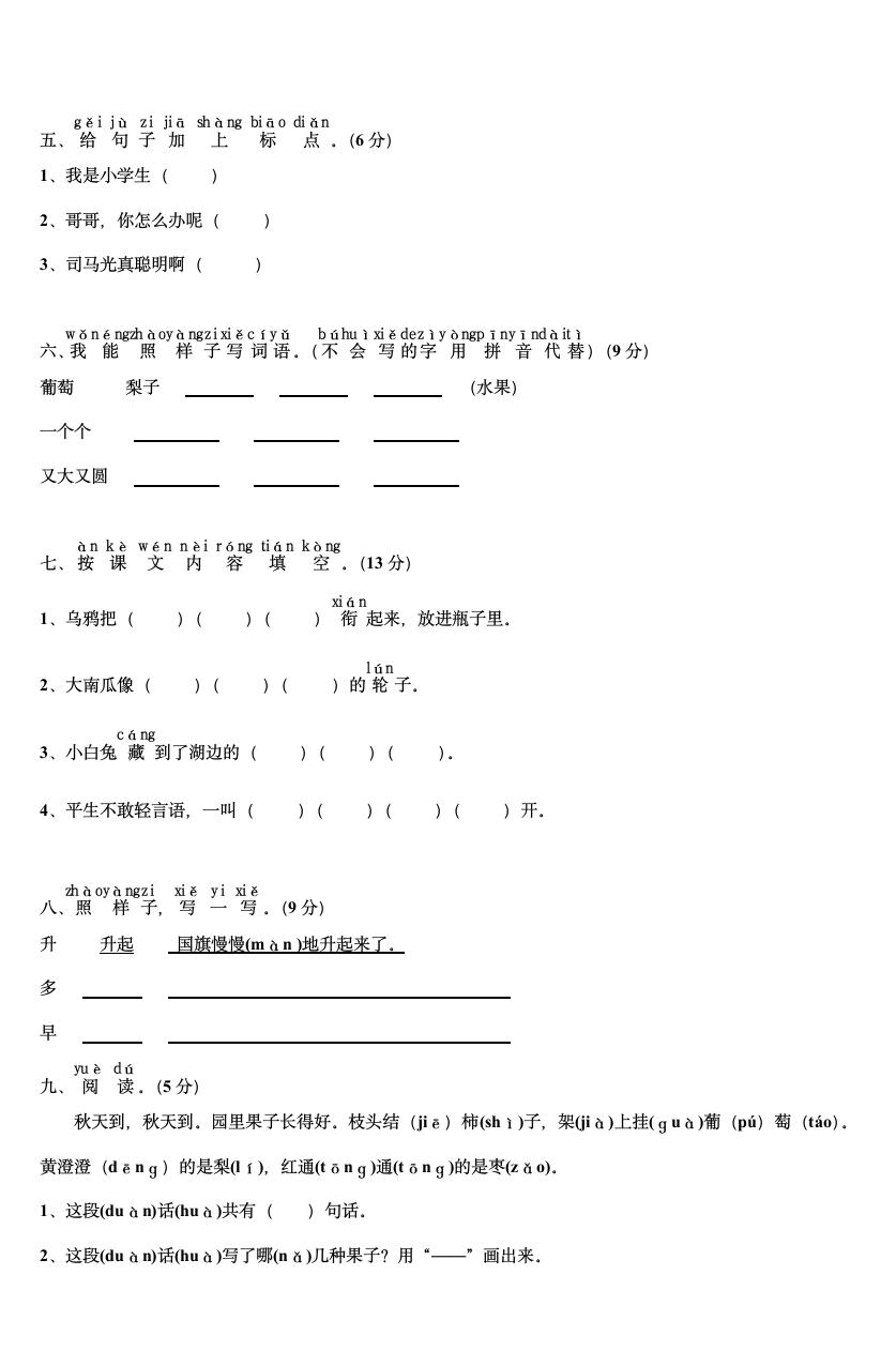 一年级语文 上册 第七单元检测作业题.doc第2页