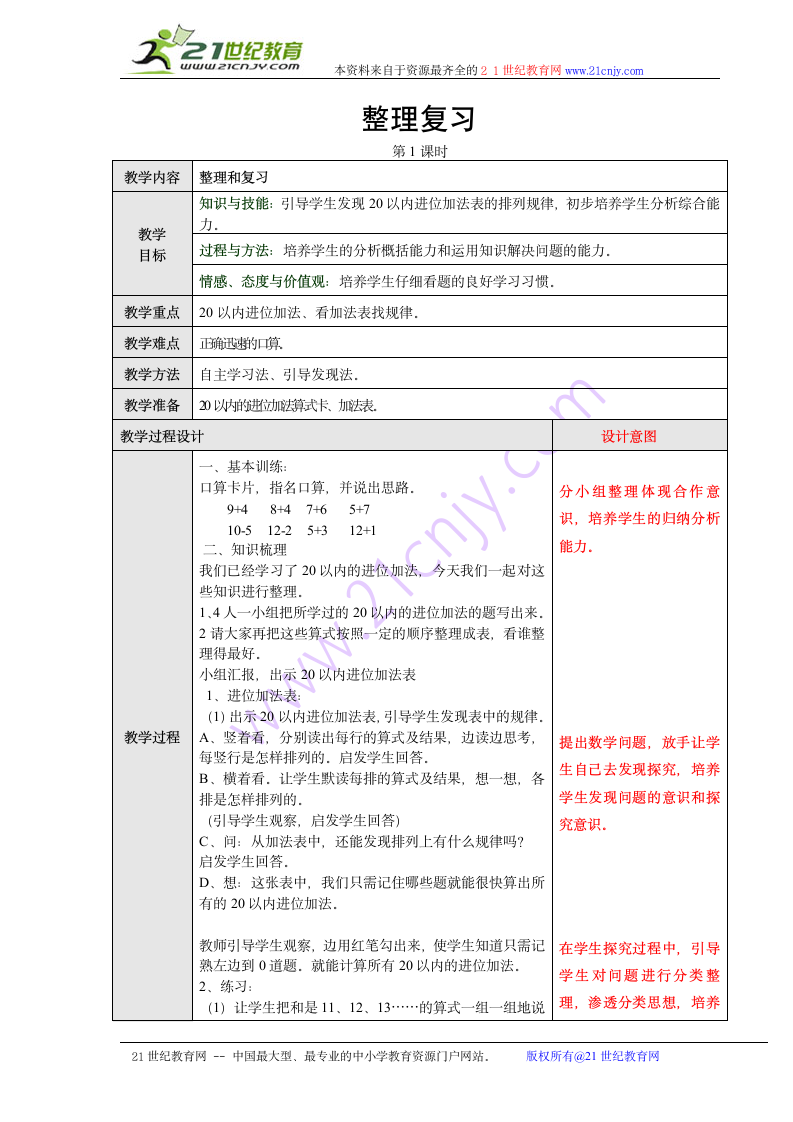 人教版一年级数学上册整理和复习教案.doc第1页