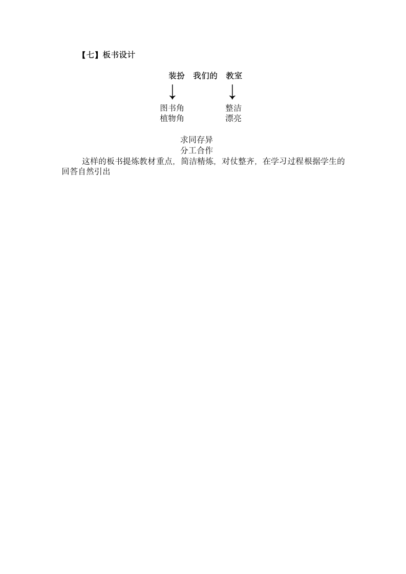 二年级上册-2.8 装扮我们的教室 教案.doc第4页