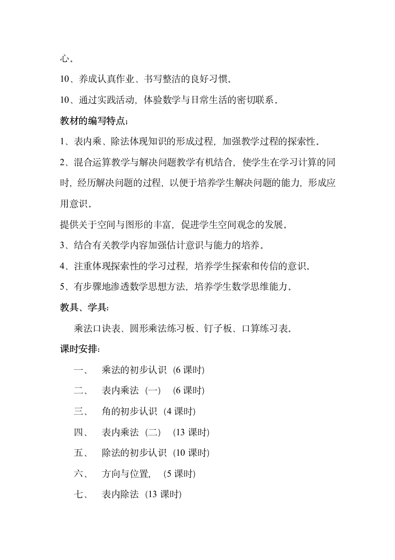 小学数学青岛版二年级上册全册  单元备课.doc第3页