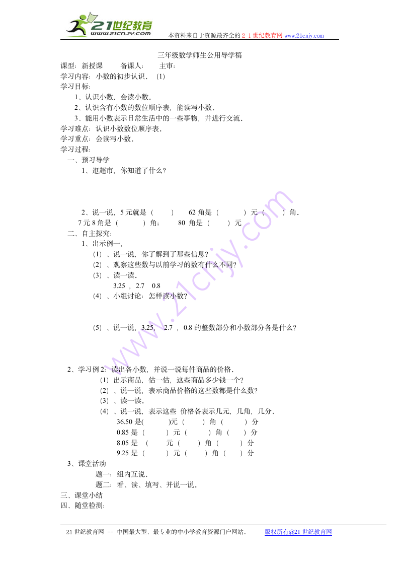 西师大版三年级下册 小数的初步认识.doc第1页