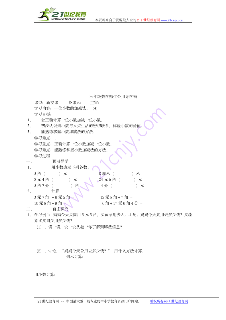 西师大版三年级下册 小数的初步认识.doc第7页