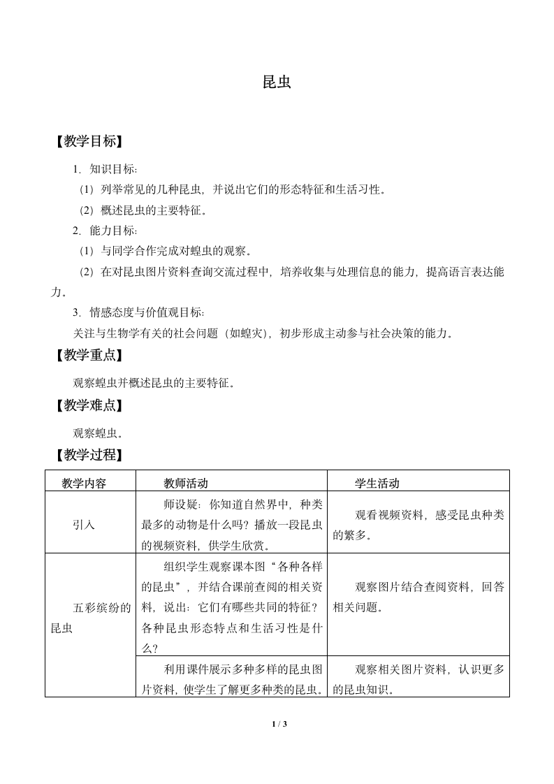 三年级上册科学教案－2.1  昆虫 湘教版.doc第1页