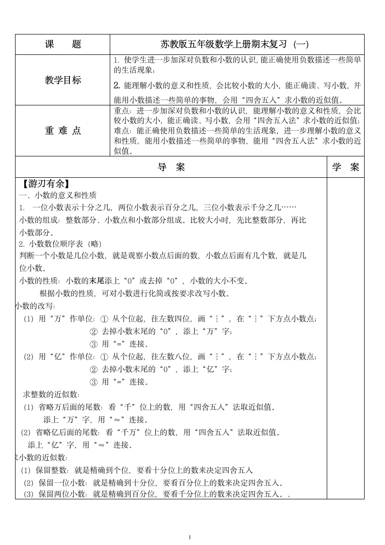 苏教版 五年级 数学上册总复习（教案）.doc第1页