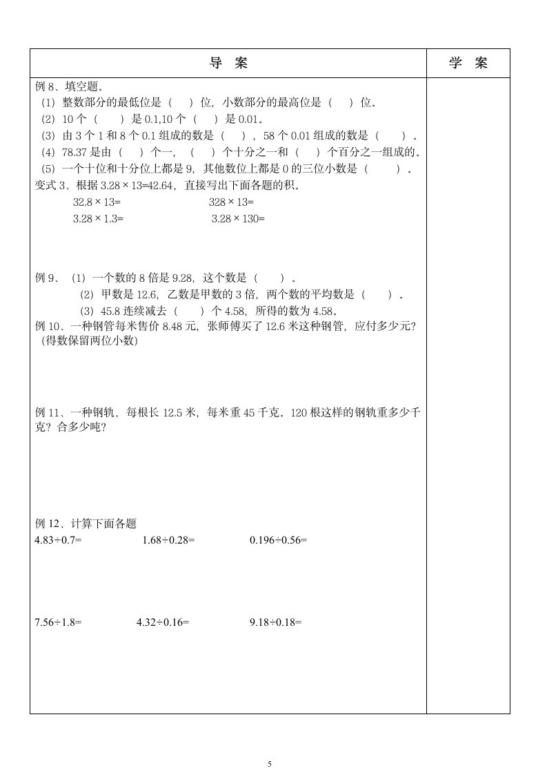 苏教版 五年级 数学上册总复习（教案）.doc第5页