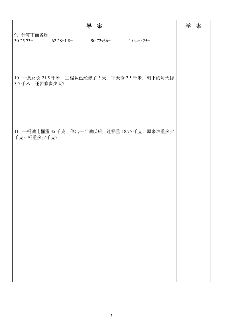 苏教版 五年级 数学上册总复习（教案）.doc第7页