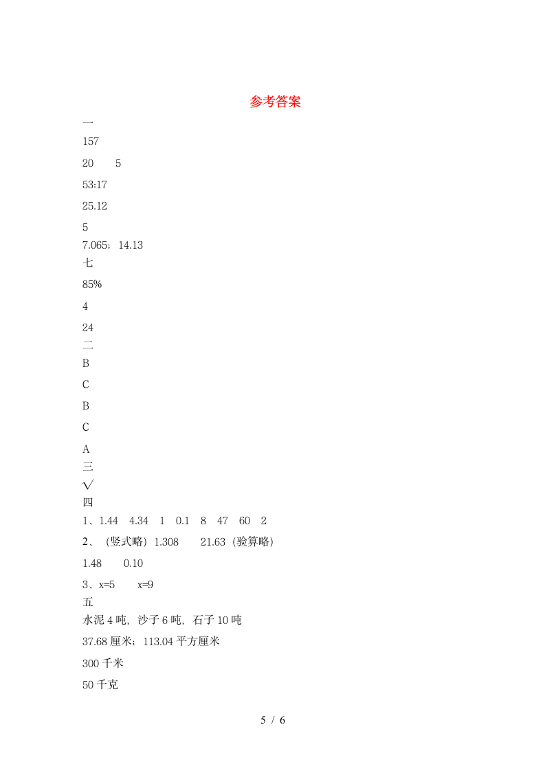 六年级下册数学期末检测卷 苏教版 含答案.doc第5页