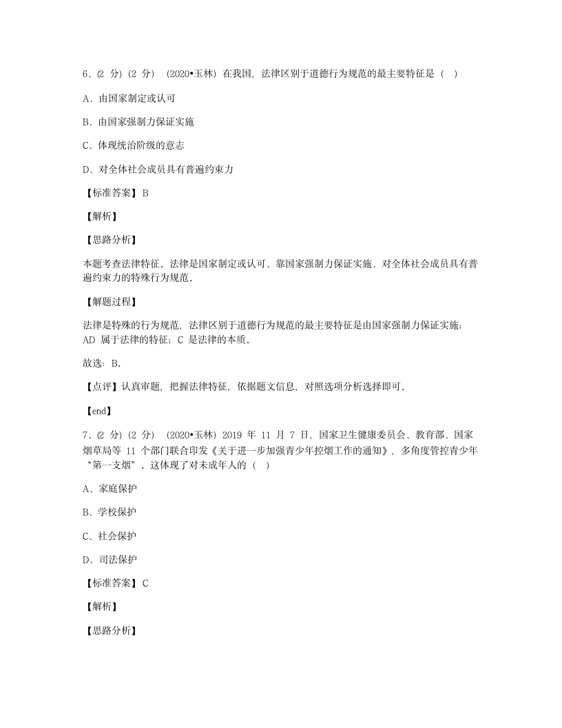 2020年广西玉林市中考道德与法治试卷.docx第5页