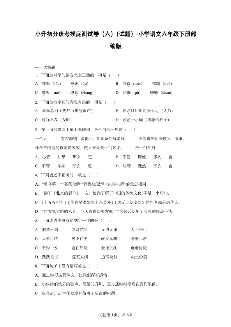 小升初分班考摸底测试卷（六）（有解析）.doc第1页