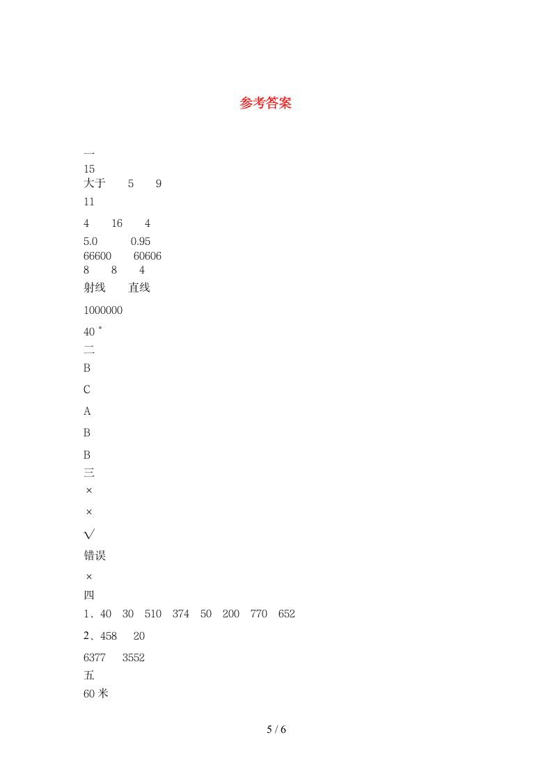 四年级下册数学  期末测试卷  苏教版 含答案.doc第5页