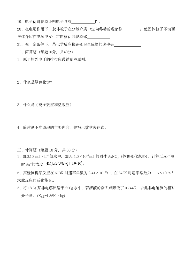 大学本科普通化学试卷试题练习.docx第2页