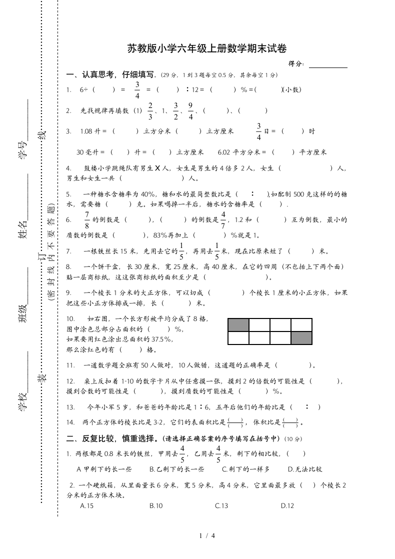 苏教版小学六年级上数学期末试卷.docx第1页