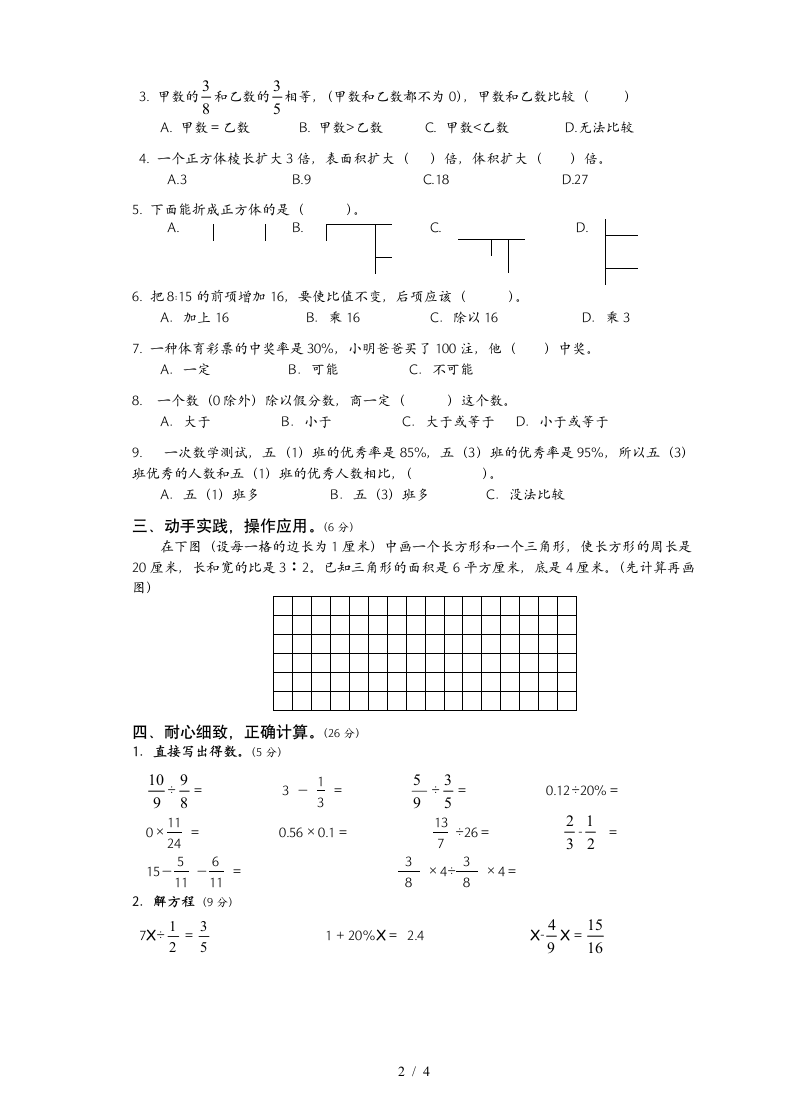 苏教版小学六年级上数学期末试卷.docx第2页