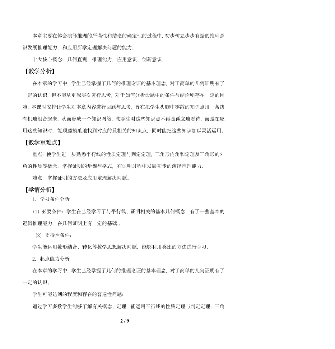 北师大版八年级数学上册第七章平行线的证明回顾与思考教案.doc第2页