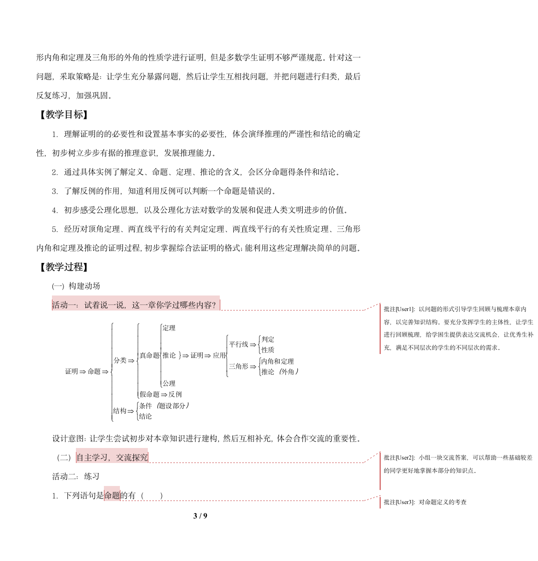 北师大版八年级数学上册第七章平行线的证明回顾与思考教案.doc第3页