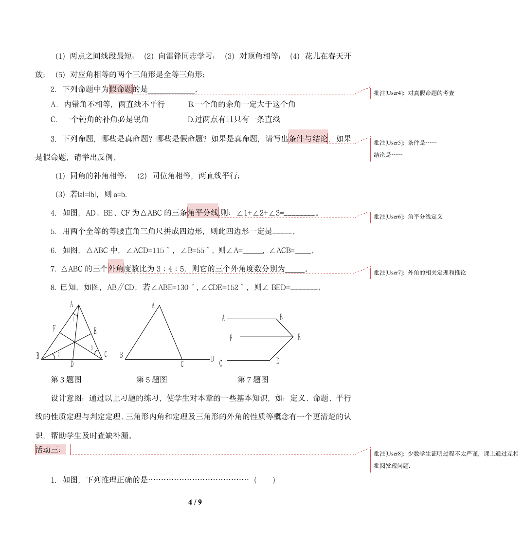 北师大版八年级数学上册第七章平行线的证明回顾与思考教案.doc第4页