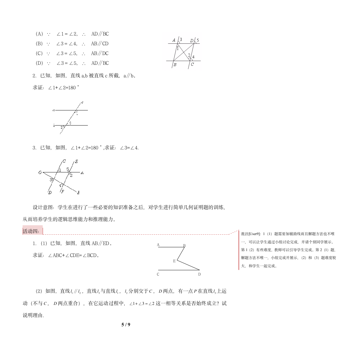 北师大版八年级数学上册第七章平行线的证明回顾与思考教案.doc第5页