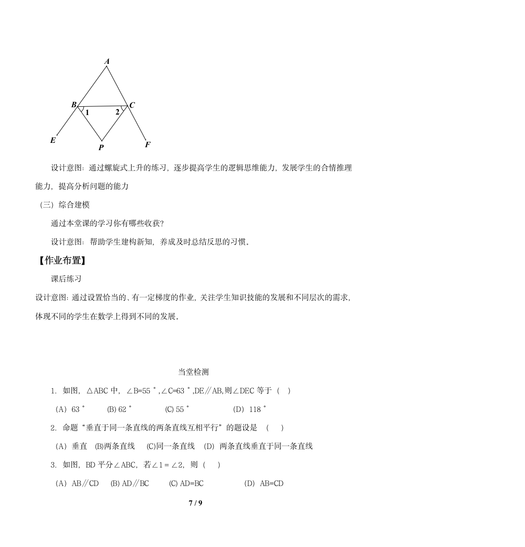 北师大版八年级数学上册第七章平行线的证明回顾与思考教案.doc第7页