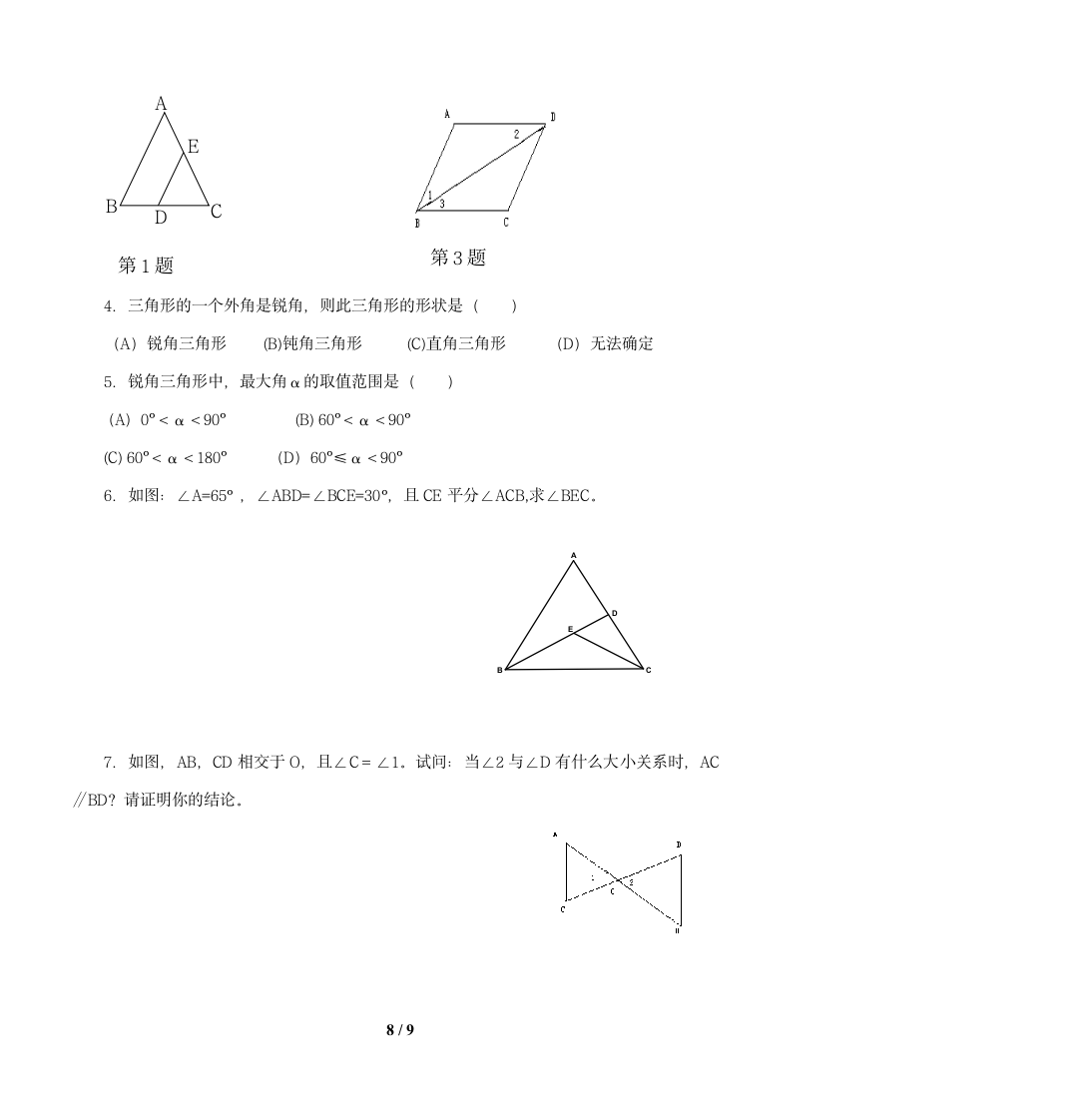 北师大版八年级数学上册第七章平行线的证明回顾与思考教案.doc第8页