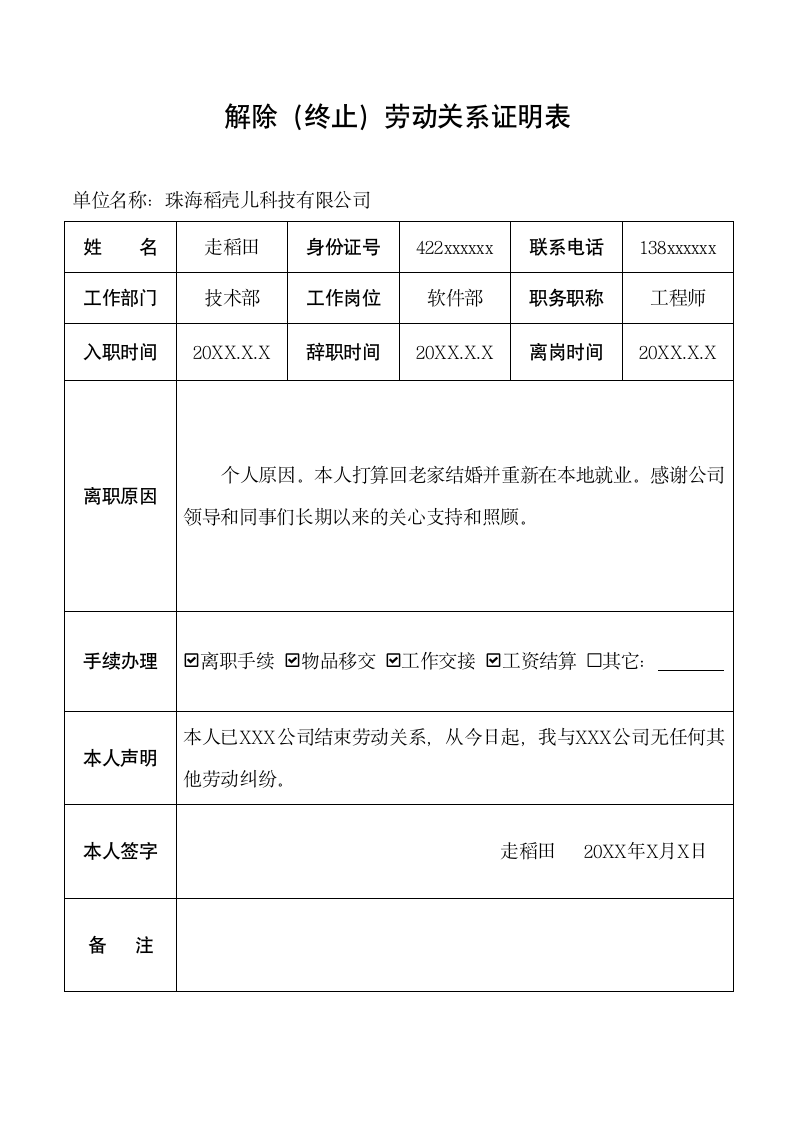 解除（终止）劳动关系证明表.docx第1页