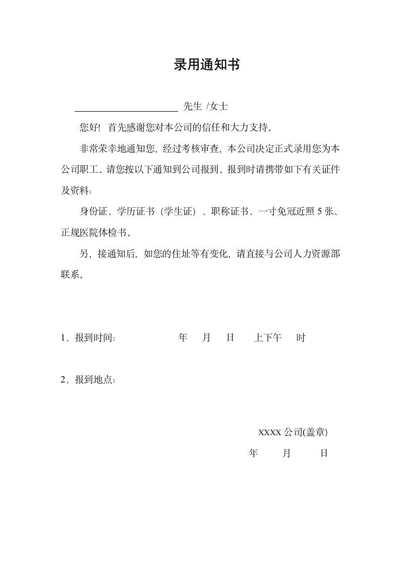 公司员工录用通知书.docx