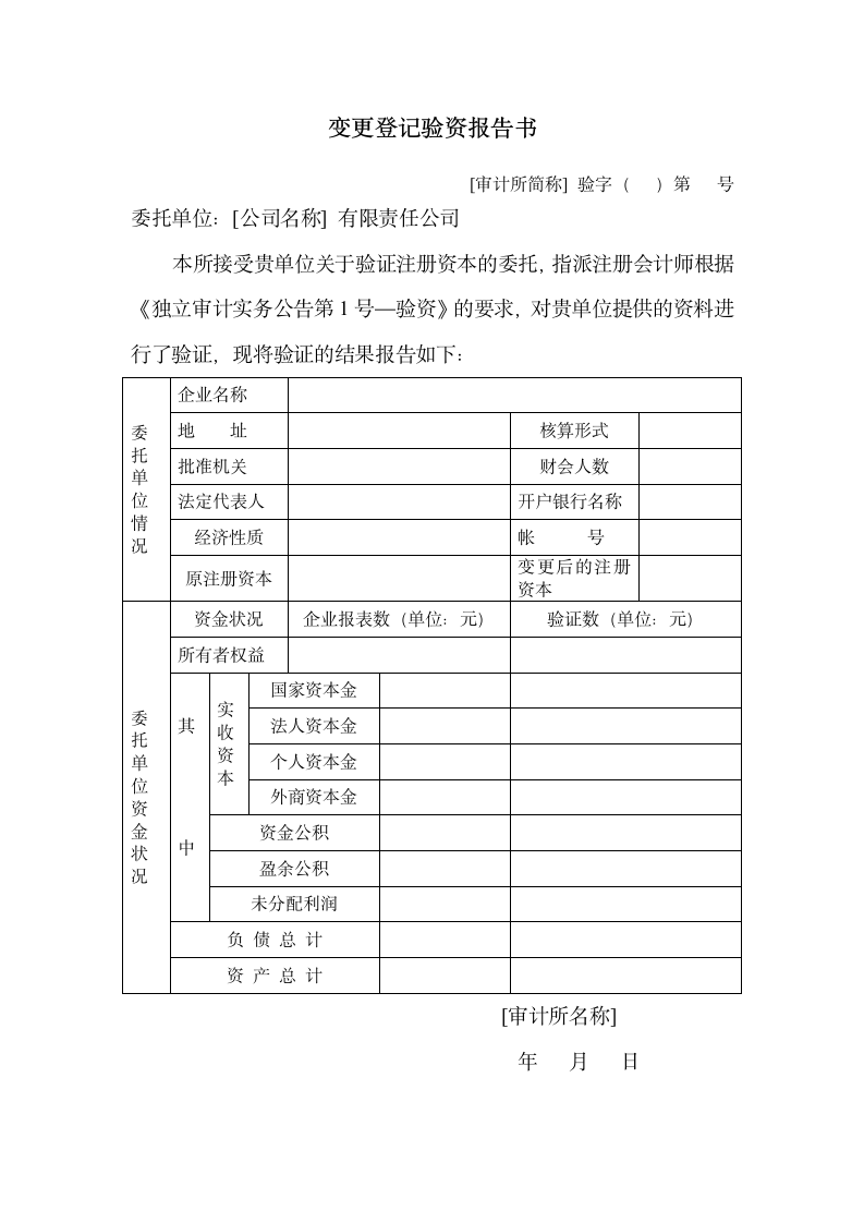 变更登记验资报告书.wpt