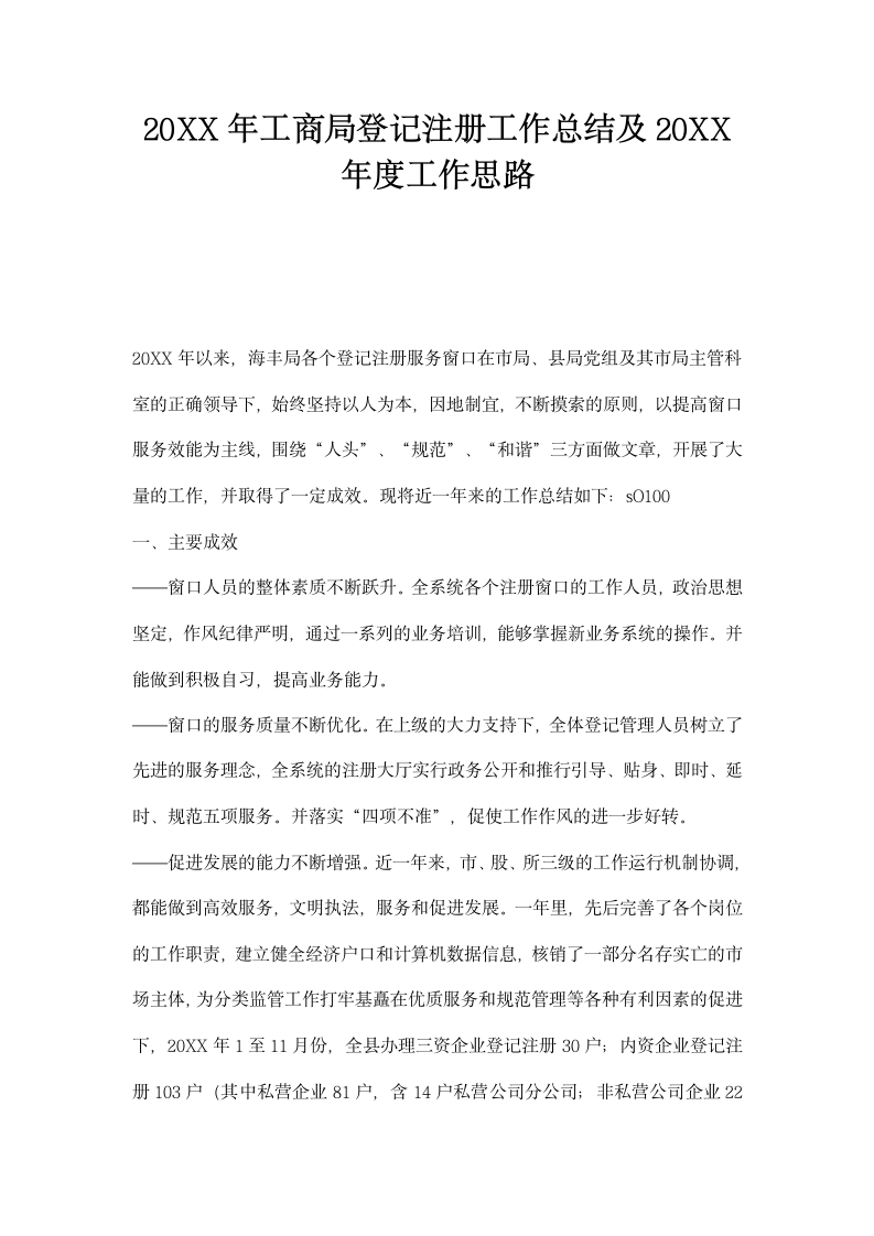 工商局登记注册工作总结及年度工作思路.docx