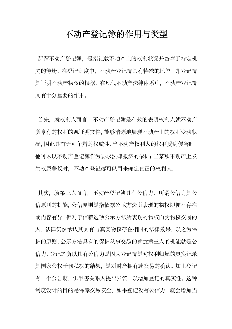 不动产登记簿的作用与类型.docx