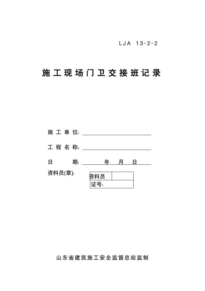 门卫制度与交接班记录及外来人员登记薄.doc第3页