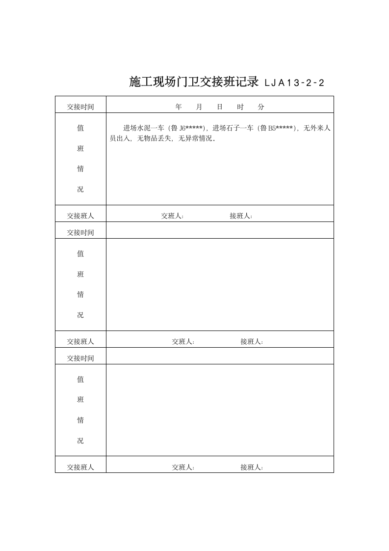 门卫制度与交接班记录及外来人员登记薄.doc第4页