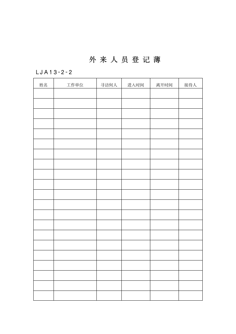 门卫制度与交接班记录及外来人员登记薄.doc第6页