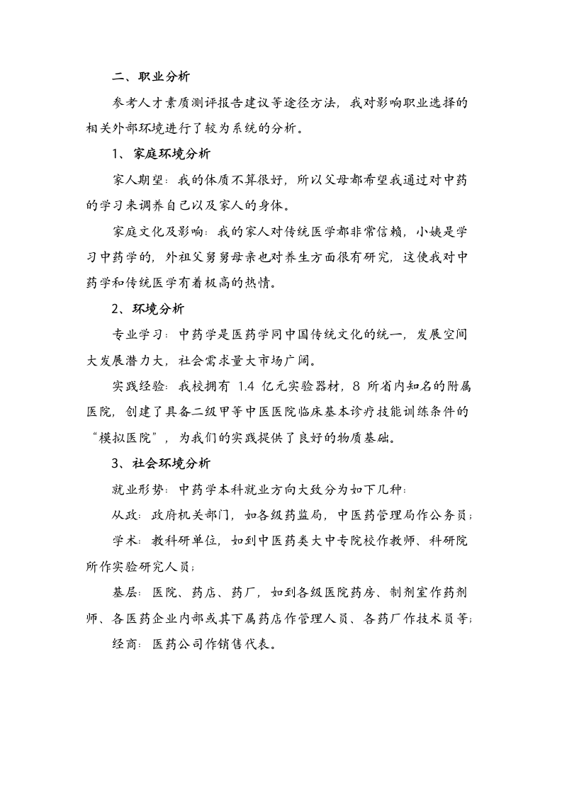 大学生职业生涯规划范文(医学专业).docx第2页