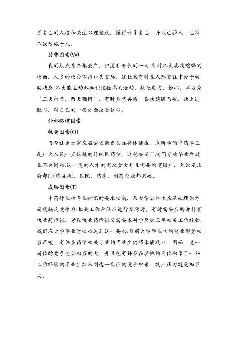 大学生职业生涯规划范文(医学专业).docx第5页