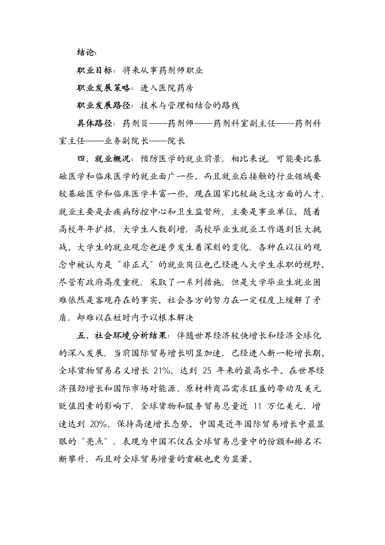 大学生职业生涯规划范文(医学专业).docx第6页