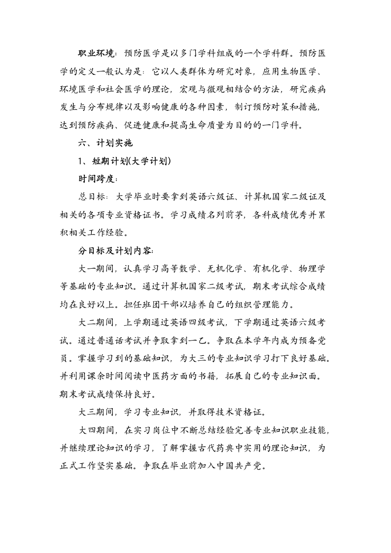 大学生职业生涯规划范文(医学专业).docx第7页