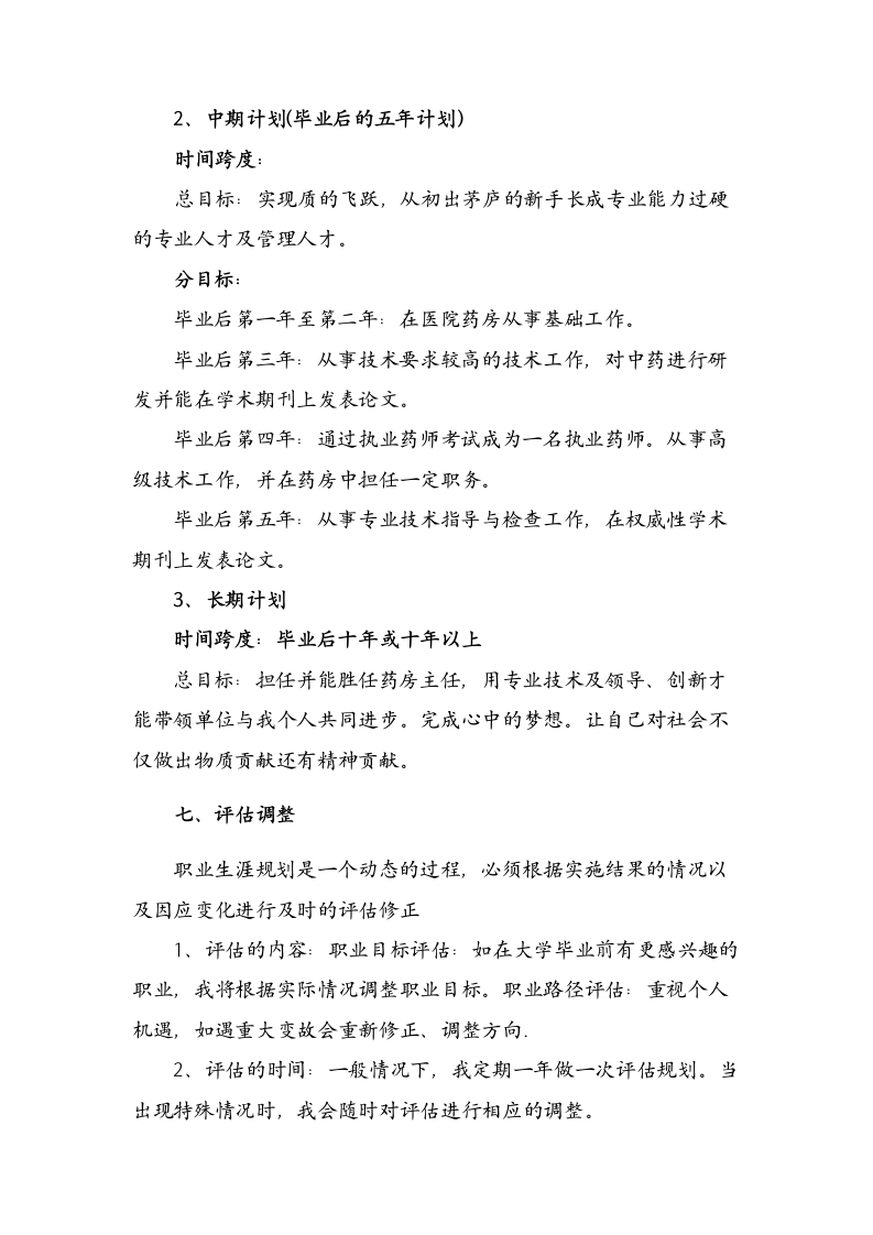 大学生职业生涯规划范文(医学专业).docx第8页