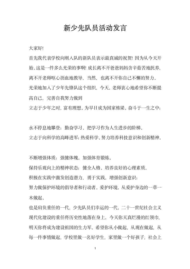 新少先队员活动发言.doc