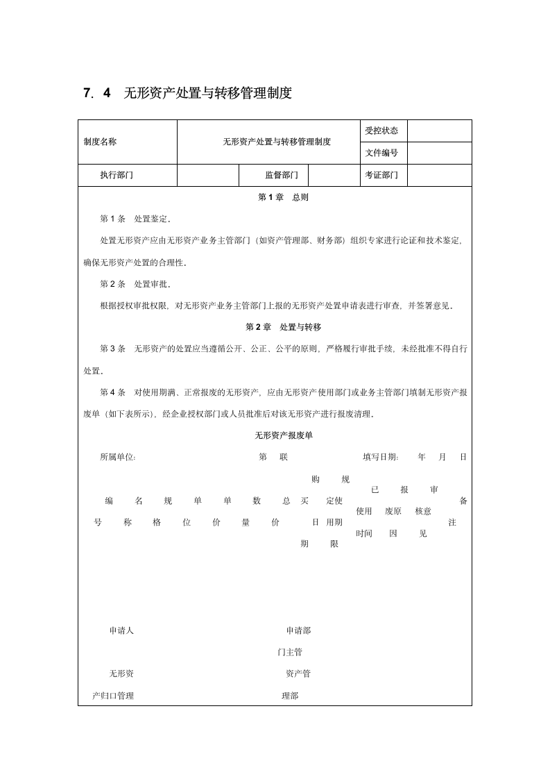 无形资产处置与转移管理制度.doc第1页