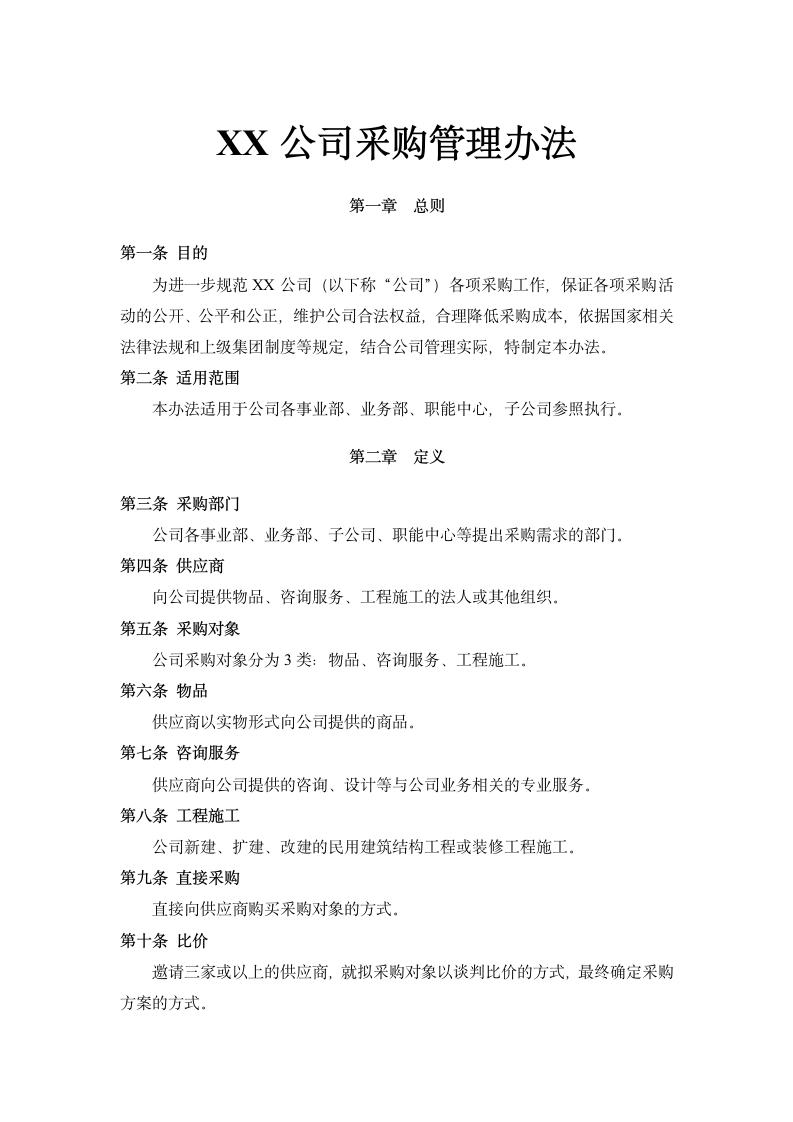 XX公司内部招标采购管理办法.docx