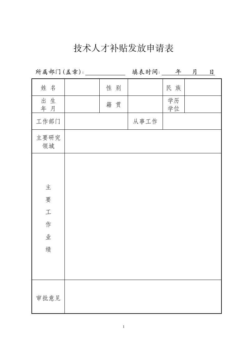 技术人才补贴发放申请表.docx第1页