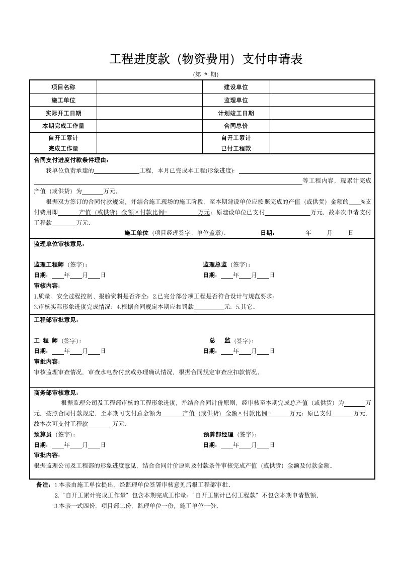 工程进度款支付申请表(施工单位填写).doc第1页