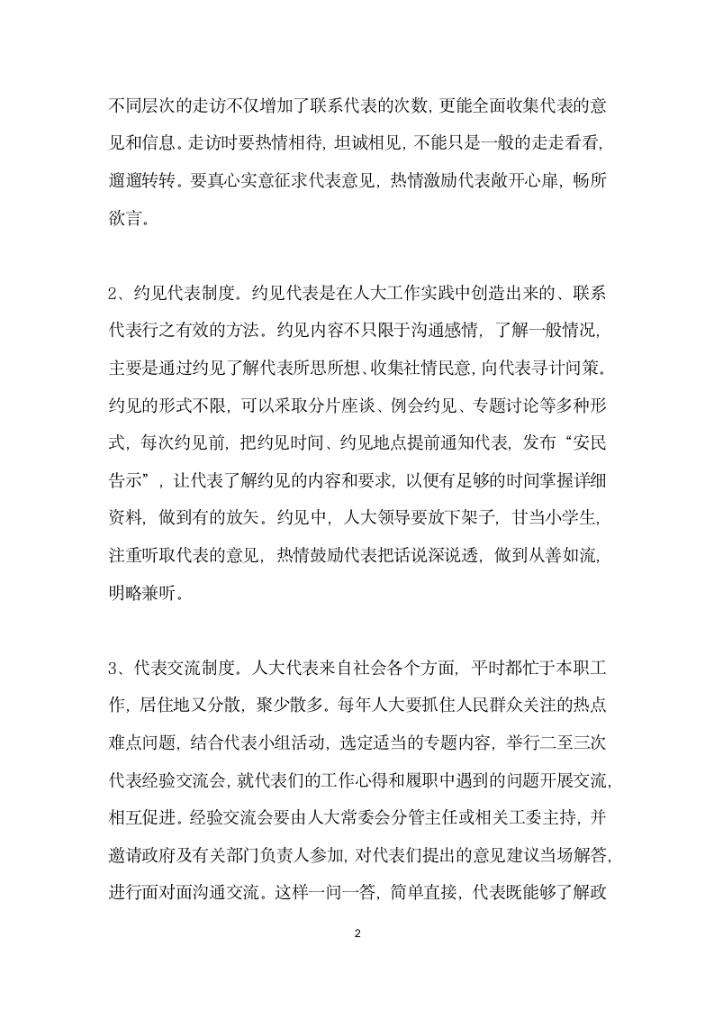 浅谈加强与代表联系的途径与形式.doc第2页