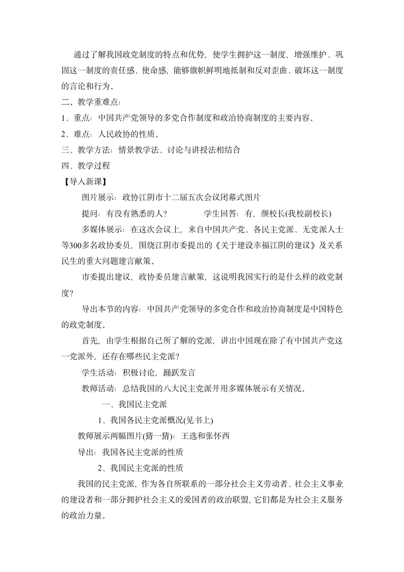 6.3 共产党领导的多党合作和政治协商制度：中国特色社会主义政党制度 教学设计 (2).doc第2页