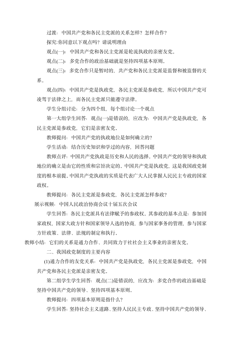 6.3 共产党领导的多党合作和政治协商制度：中国特色社会主义政党制度 教学设计 (2).doc第3页