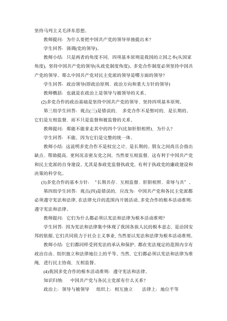 6.3 共产党领导的多党合作和政治协商制度：中国特色社会主义政党制度 教学设计 (2).doc第4页