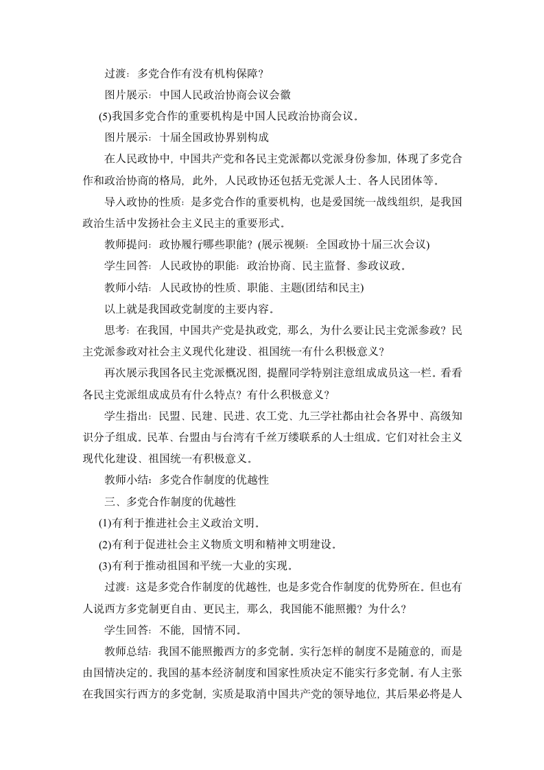 6.3 共产党领导的多党合作和政治协商制度：中国特色社会主义政党制度 教学设计 (2).doc第5页