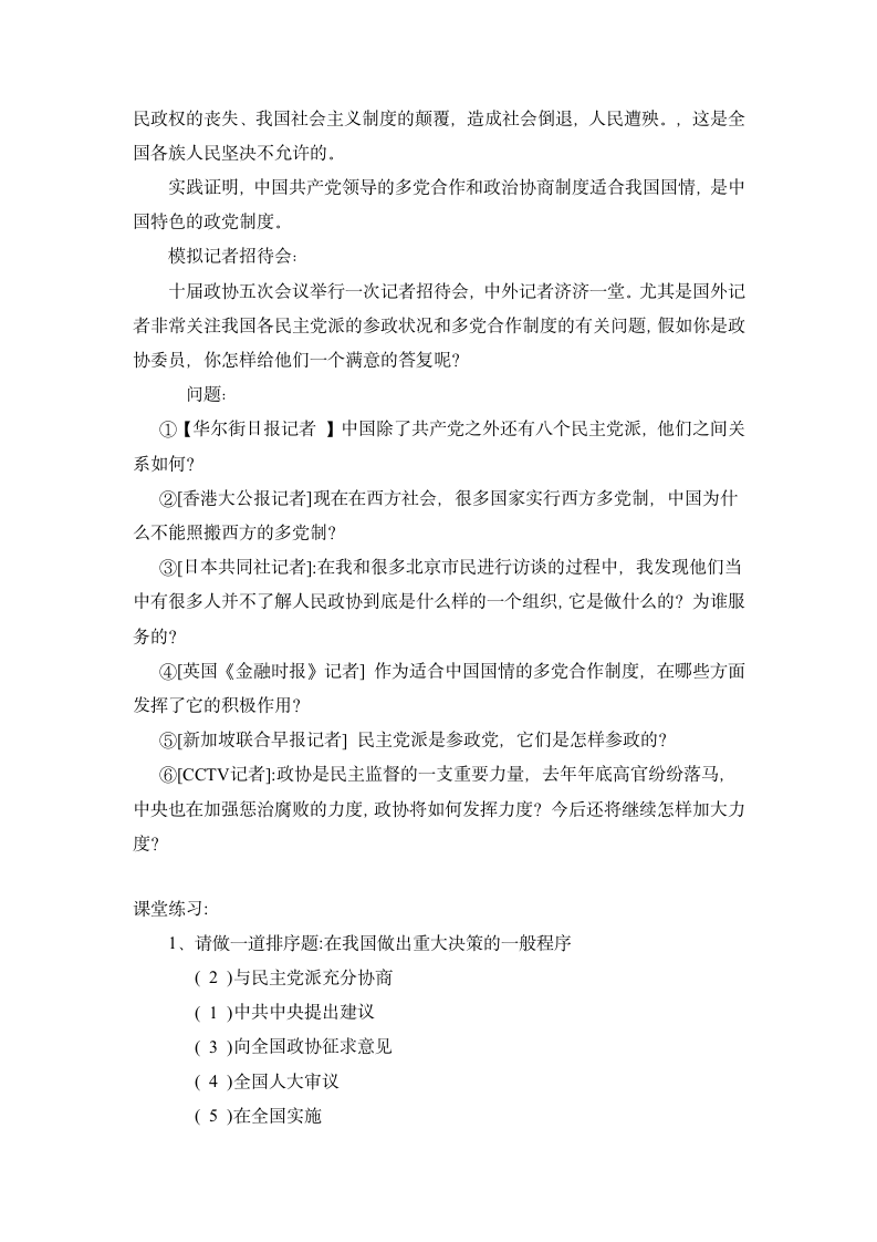 6.3 共产党领导的多党合作和政治协商制度：中国特色社会主义政党制度 教学设计 (2).doc第6页