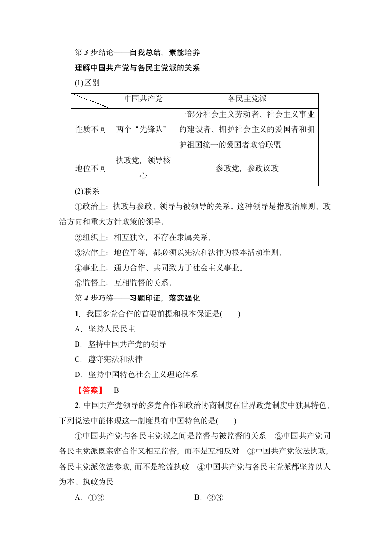 第3单元第6课第3框　共产党领导的多党合作和政治协商制度：中国特色社会主义政党制度 教案.doc第5页