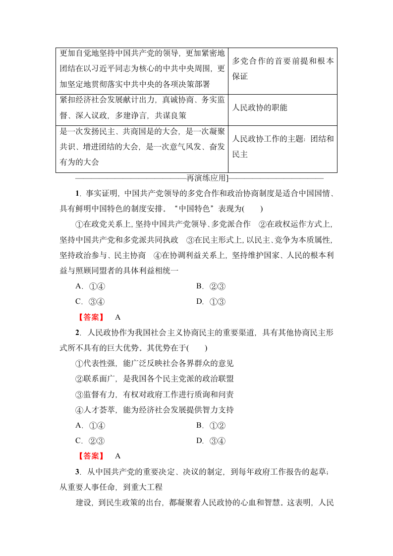 第3单元第6课第3框　共产党领导的多党合作和政治协商制度：中国特色社会主义政党制度 教案.doc第8页